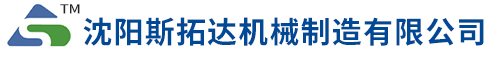 沈陽斯拓達機械制造有限公司